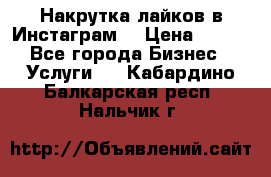 Накрутка лайков в Инстаграм! › Цена ­ 500 - Все города Бизнес » Услуги   . Кабардино-Балкарская респ.,Нальчик г.